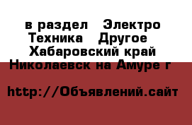  в раздел : Электро-Техника » Другое . Хабаровский край,Николаевск-на-Амуре г.